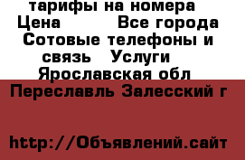 тарифы на номера › Цена ­ 100 - Все города Сотовые телефоны и связь » Услуги   . Ярославская обл.,Переславль-Залесский г.